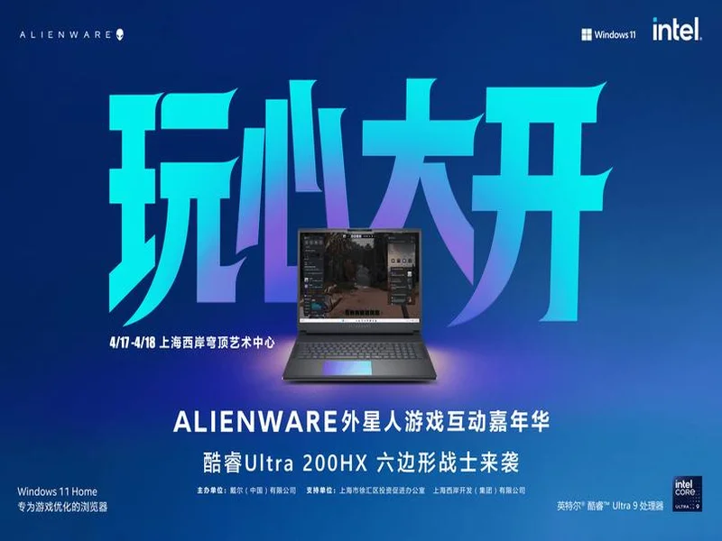 玩心大开，竞逐无界 2026 Alienware外星人游戏互动嘉年华燃动申城